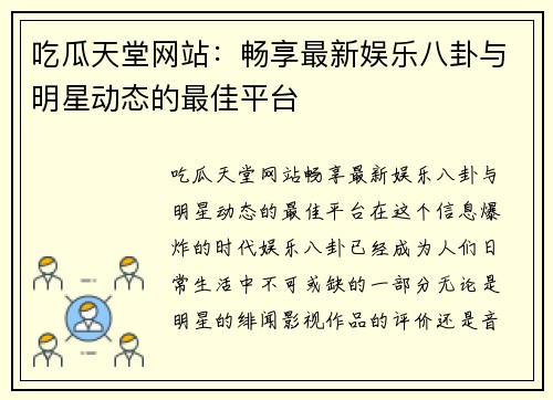 吃瓜天堂网站：畅享最新娱乐八卦与明星动态的最佳平台