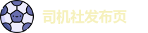 司机社发布页_司机社地址_瑟瑟瑟导航